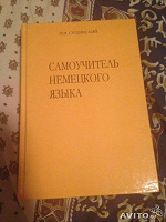 Отдается в дар И. И. Сущинский «самоучитель немецкий язык»