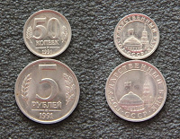 Отдается в дар Монеты СССР 1991 года (монеты ГКЧП) — 50 копеек и 5 рублей ЛМД