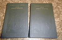 Отдается в дар Граф Монте-Кристо, 2 тома
