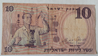 Отдается в дар 10 лир 1958 года Израиль
