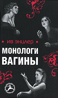 Отдается в дар Ив Энцлер «Монологи вагины»