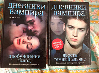 Отдается в дар Дневники вампира (2 книги; 4 части)