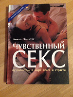 Отдается в дар Книга Чувственный секс