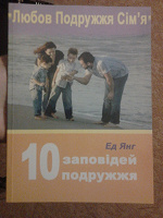 Отдается в дар Книга «10 заповідей подружжя» (на укр. языке)