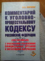 Отдается в дар комментарий к уголовно-процессуальному кодексу