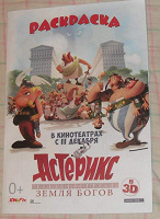 Отдается в дар Раскраска Астерикс