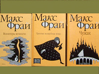 Отдается в дар 3 книги Макса Фрая