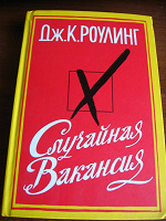 Отдается в дар Дж.К.Роулинг «Случайная Вакансия»