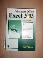 Отдается в дар Самоучитель по Excel 2003