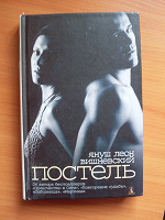 Отдается в дар Книга Я.Вишневского «Постель»