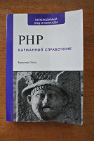 Отдается в дар Карманный справочник по PHP