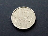 Отдается в дар 15 копеек 1990 г