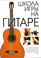 Отдается в дар книга «Школа игры на гитаре»