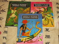 Отдается в дар Серия книг «Мифы и легенды древних»