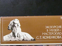 Отдается в дар Комплект открыток «Экскурсия в музей-мастерскую С.Т. Коненкова»