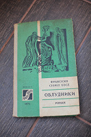Отдается в дар Передар от Oly_a: Ф.С.Хосе «Облудники»