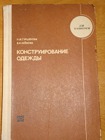 Отдается в дар Книга «Конструирование одежды»