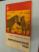 Отдается в дар Феликс Родригес де ла Фуэнтэ «Африканский рай»