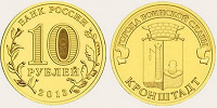 Отдается в дар Монета 10 рублей Кронштадт (2013)