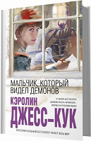 Отдается в дар Кэролин Джесс-Кук «Мальчик, который видел демонов»