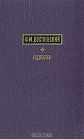 Отдается в дар Подросток (Ф. Достоевский)