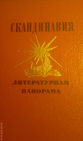 Отдается в дар Скандинавия, Литературная панорама.