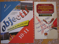 Отдается в дар Учебники французского 7-8 и 9-10 классы