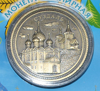 Отдается в дар Сувенирная монета (жетон) — Суздаль