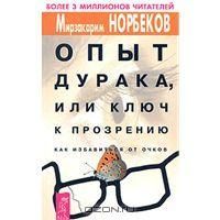 Отдается в дар Книга Норбекова Опыт дурака