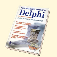 Отдается в дар Учебник Программирование в Delphi