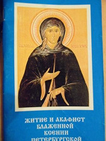 Отдается в дар книга о св. Ксении Петербургской