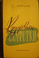 Отдается в дар Кружевные салфетки, книга 1959 г.в