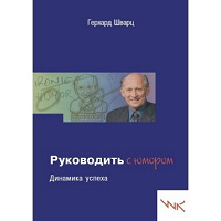 Отдается в дар Книга «Руководить с юмором»