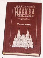 Отдается в дар Книга Колодный Лев (Москва в улицах и лицах). Путеводитель
