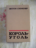 Отдается в дар Синклер Эптон «Король-уголь»
