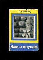 Книга «Нам и внукам»