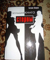 Отдается в дар Большая книга стервы