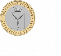Отдается в дар биметаллическая монета 10 рублей 2014 СПМД Саратовская область