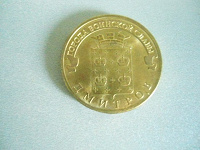 Отдается в дар Памятная 10-рублевая монетка ГВС