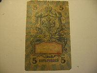 Отдается в дар бона 5 рублей 1909 года