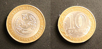 Отдается в дар Монета Республика Хакасия