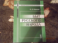 Отдается в дар Книга «Быт русского народа»