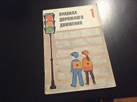Отдается в дар ПДД 1 класс