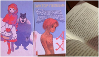 Отдается в дар В. Пелевин «Священная книга оборотня»