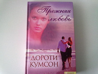 Отдается в дар Дороти Кумсон. Прежняя любовь
