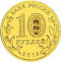 Отдается в дар монета 10 руб.