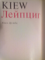 Отдается в дар Киев-Лейпциг: Книга Дружбы