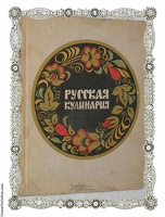Отдается в дар Книга «Русская кулинария»