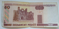 Отдается в дар 50 рублей Белоруссии