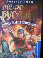 Отдается в дар Д. Емец «Мефодий Буслаев. Тайная магия Депресняка»